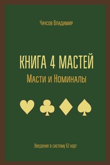 Книга 4 мастей. Масти и номиналы. Введение в систему 52 карт - Владимир Чаусов