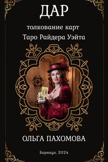 Дар. Толкование карт Таро Райдера Уэйта - Ольга Пахомова