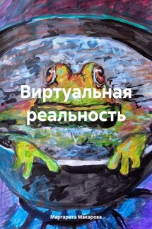 Виртуальная реальность - Маргарита Макарова