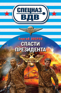 Спасти президента - Сергей Зверев
