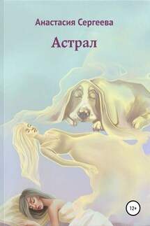 Астрал - Анастасия Сергеева