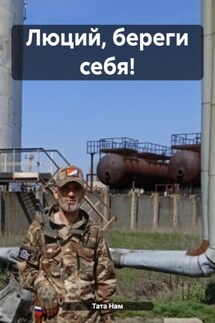 Люций, береги себя! - Тата Нам