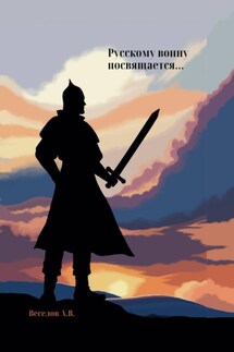 Русскому воину посвящается… - Александр Веселов