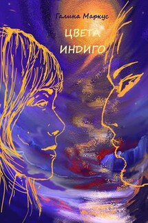 Цвета индиго - Галина Маркус