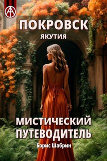 Покровск. Якутия. Мистический путеводитель - Борис Шабрин
