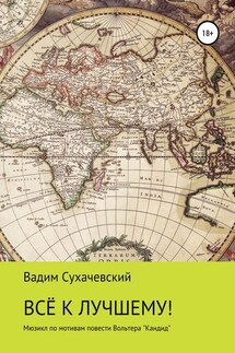 Все к лучшему! - Вадим Долгий (Сухачевский)