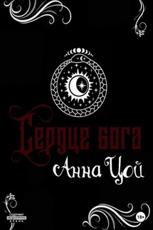 Сердце бога. Книга восьмая - Анна Цой