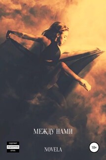 Между нами - Novela