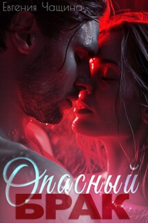 Опасный брак - Евгения Чащина