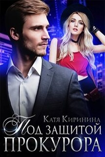 Под защитой прокурора - Катя Киринина