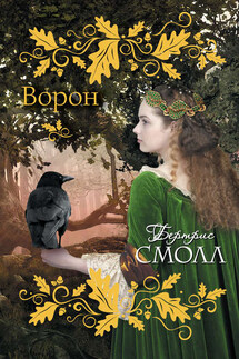 Ворон - Бертрис Смолл