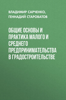 Общие основы и практика малого и среднего предпринимательства в градостроительстве - Геннадий Фёдорович Староватов, Владимир Иванович Сарченко