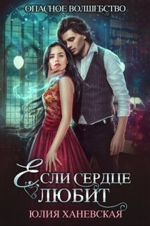 Если сердце любит - Юлия Ханевская