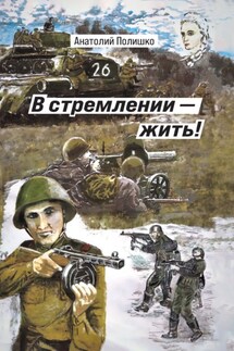 В стремлении – жить! - Анатолий Полишко