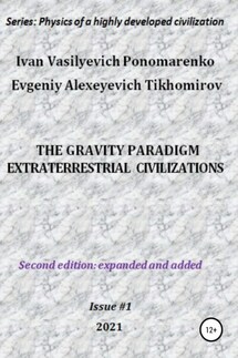 The gravity paradigm. Extraterrestrial civilizations. Series: Physics of a highly developed civilization - Ivan Vasilyevich Ponomarenko, Evgeniy Alexeyevich Tikhomirov