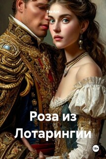 Роза из Лотарингии - Ева Арк