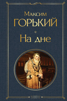 На дне - Максим Горький