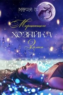 Хозяйка Мерцающего замка - Марина Ли