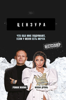 Что обо мне подумают, если у меня есть мечта - Роман Жилин, Илона Дрожь