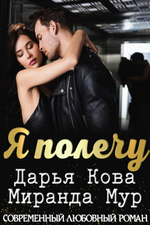 Я полечу - Дарья Кова, Миранда Мур