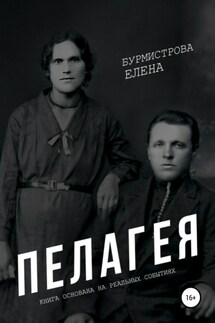 Пелагея - Елена Бурмистрова