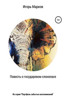 Повесть о государевом слонопасе - Игорь Марков