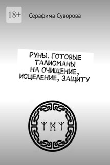 Руны. Готовые талисманы на очищение, исцеление, защиту - Серафима Суворова