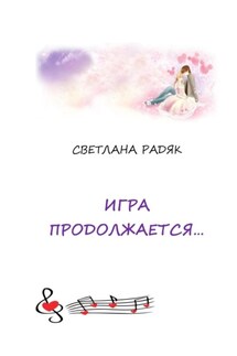 Игра продолжается - Светлана Радяк