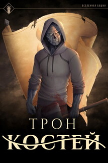 Трон Костей - Findroid