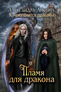 Пламя для дракона - Александра Лисина