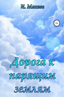 Дорога к парящим землям - Игорь Макеев