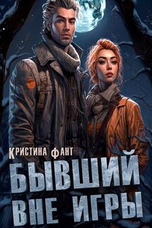 Бывший вне игры - Кристина Фант