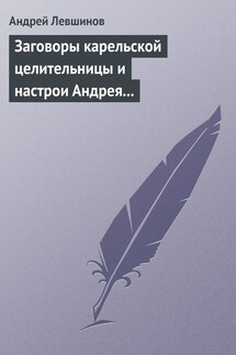 Заговоры карельской целительницы и настрои Андрея Левшинова - Андрей Левшинов