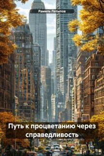 Путь к процветанию через справедливость - Рамиль Латыпов