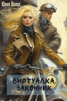 Виртуалка. Законник - Юлия Шолох