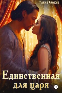 Единственная для царя - Жанна Хохлова