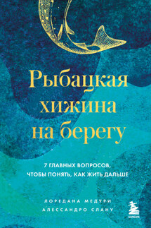 Рыбацкая хижина на берегу. 7 главных вопросов, чтобы понять, как жить дальше - Лоредана Медури, Алессандро Слану