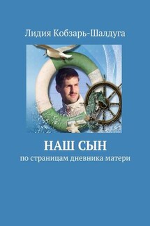 Наш сын. По страницам дневника матери - Лидия Кобзарь-Шалдуга