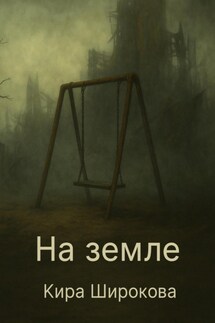 На земле - Кира Широкова
