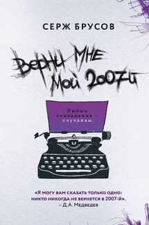 Верни мне мой 2007-й - Серж Брусов