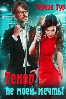 Тенор (не) моей мечты - Тереза Тур