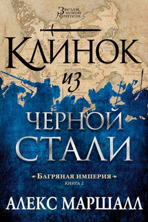 Клинок из черной стали - Алекс Маршалл