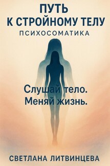 Путь к стройному телу. Психосоматика - Светлана Литвинцева