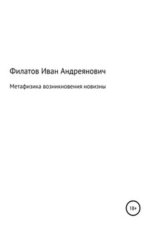 Метафизика возникновения новизны - Иван Филатов