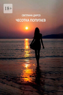 Чесотка попугаев. О любви и не только. Очень женская проза - Светлана Дарсо