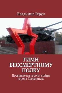 Гимн Бессмертному полку. Посвящается героям войны города Дзержинска - Владимир Герун