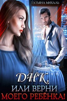 Днк, или Верни моего ребёнка! - Татьяна Михаль