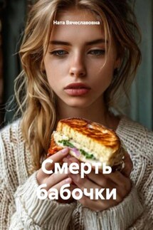 Смерть бабочки - Ната Вячеславовна