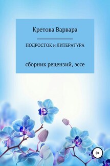 Подросток и литература: сборник рецензий, эссе - Евгения Кретова, Кретова Варвара