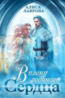В Плену Ледяного Сердца - Алиса Лаврова